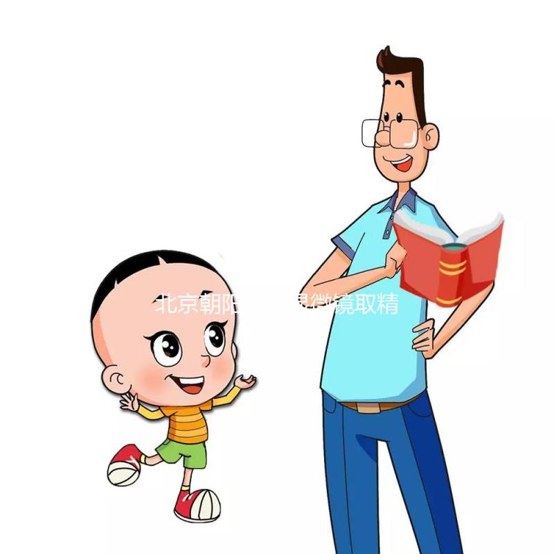 北京朝陽醫院顯微鏡取精多少錢別沒數，單次只要...