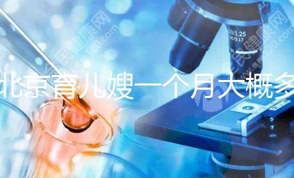 北京育兒嫂一個月大概多少錢2024，不造選哪家好看這