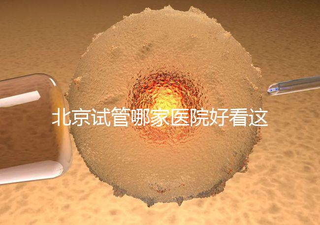 北京試管哪家醫院好看這，303醫院、北醫三院值得推薦