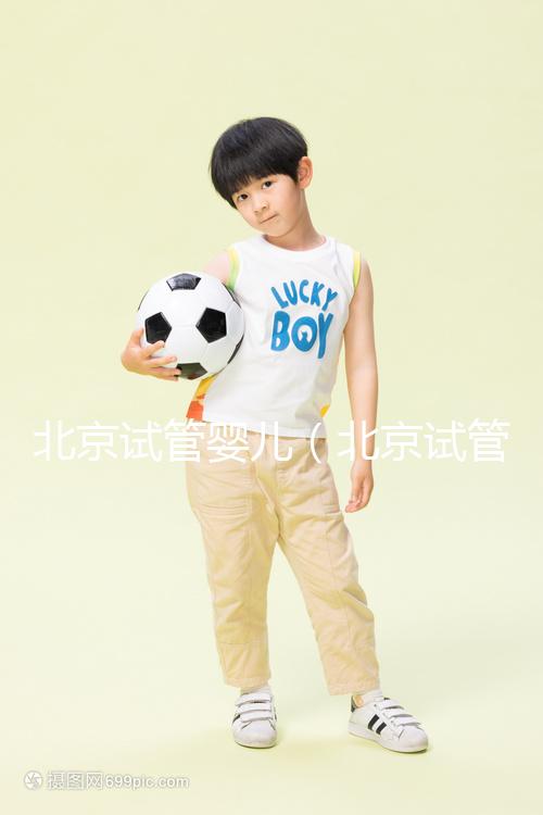 北京試管嬰兒(北京試管嬰兒醫院排名最好)