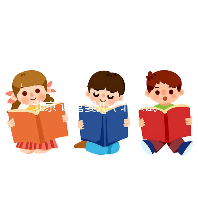 北京 試管嬰兒(北京試管嬰兒)