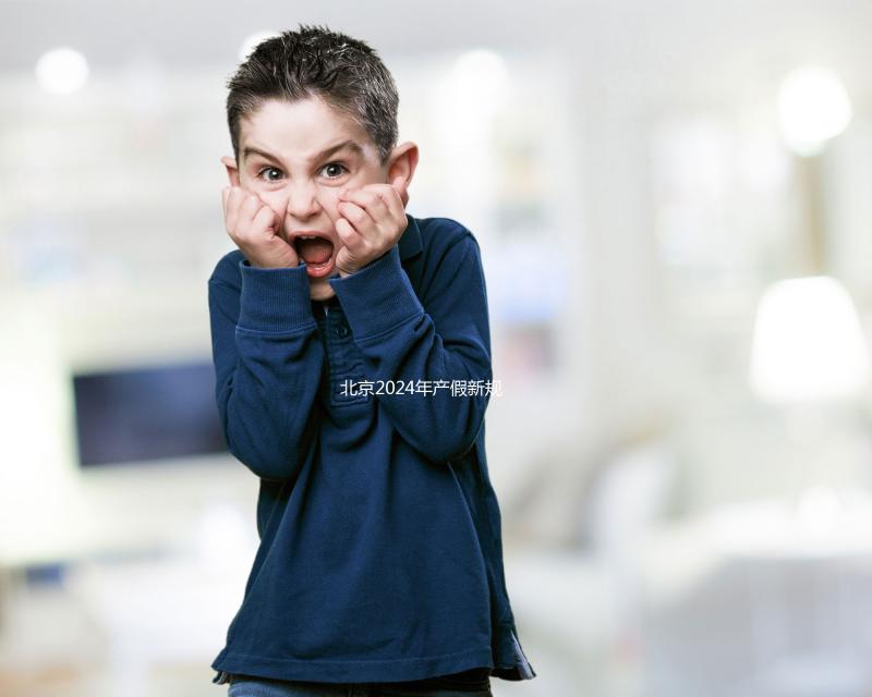 北京2024年產(chǎn)假新規(guī)定：生三個孩子獎勵30天！工資也按標(biāo)準(zhǔn)支付