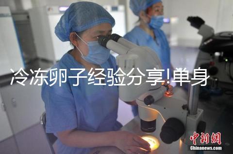 冷凍卵子經(jīng)驗(yàn)分享!單身大姑娘醞釀已久的臺(tái)灣“凍卵”之旅