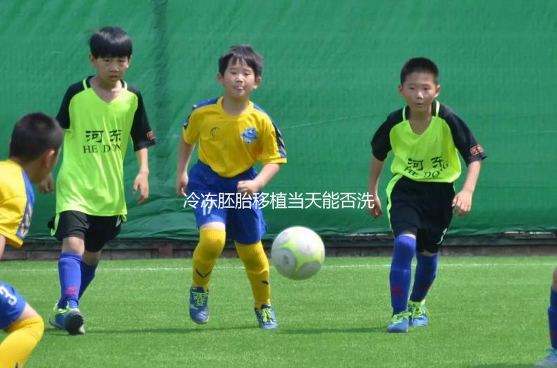 冷凍胚胎移植當(dāng)天能否洗頭取決于情況,引起不良反應(yīng)