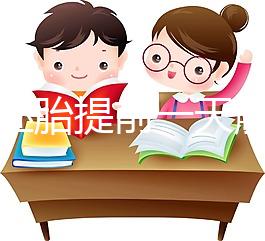 冷凍胚胎提前一天解凍不是第四天，日子怎么全包括，快看