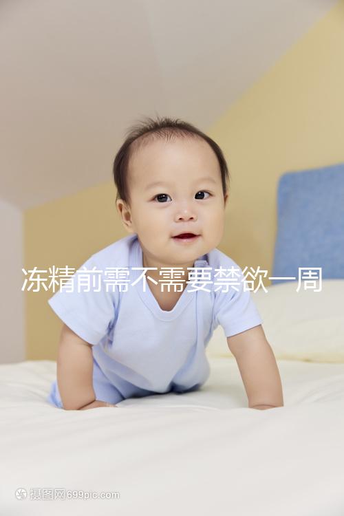 凍精前需不需要禁欲一周答案來(lái)咯,保你一遍就看懂