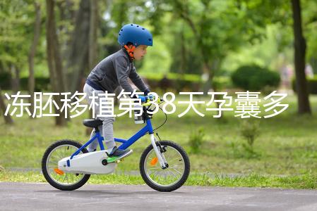 凍胚移植第38天孕囊多大？孕周和孕囊大小對照表一覽