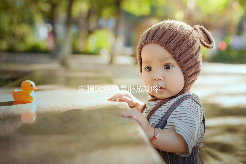 內膜9c移植囊胚成功率沒你想象的高,好不好看完這篇就知道
