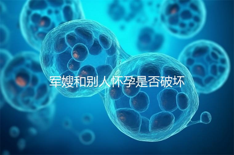 軍嫂和別人懷孕是否破壞了軍婚答案，小心被定罪