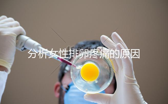 分析女性排卵疼痛的原因，分享4種有效的緩解方法