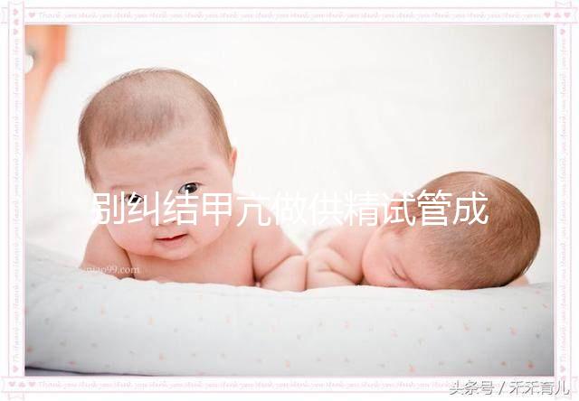 別糾結甲亢做供精試管成功率高不高了，先了解下有無影響