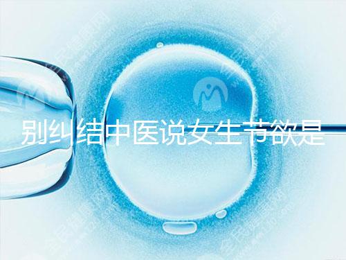 別糾結中醫說女生節欲是多久一次了，這三大好處不可不知