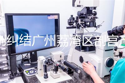 別糾結(jié)廣州荔灣區(qū)剖宮產(chǎn)多少錢(qián)了，生育保險(xiǎn)報(bào)銷(xiāo)后自費(fèi)少