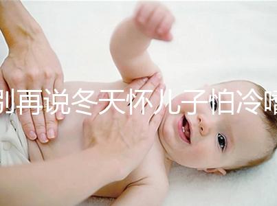 別再說冬天懷兒子怕冷嗜睡不正常了！過來人：常見生男預兆