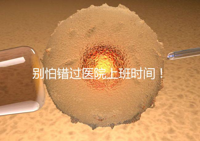 別怕錯過醫(yī)院上班時間!中信湘雅網上掛號攻略送給你