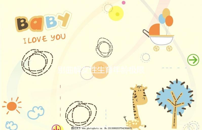 別曲解女性生育年齡極限！46歲女性未絕經也能懷孕