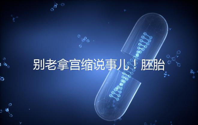 別老拿宮縮說(shuō)事兒!胚胎移植后能不能吃羊肉答案在這里