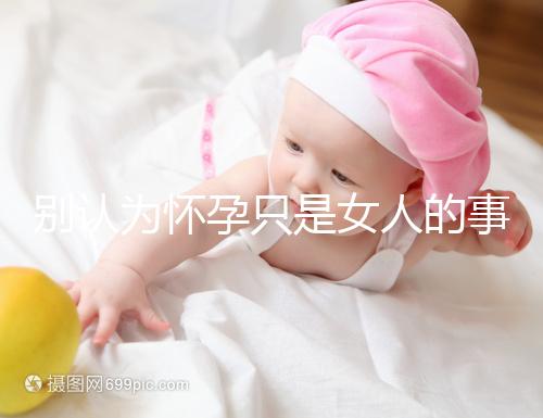 別認(rèn)為懷孕只是女人的事兒,高齡男性也會(huì)影響懷孕率!
