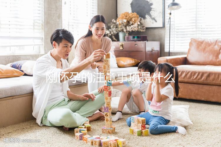 剛懷孕的注意事項是什么？