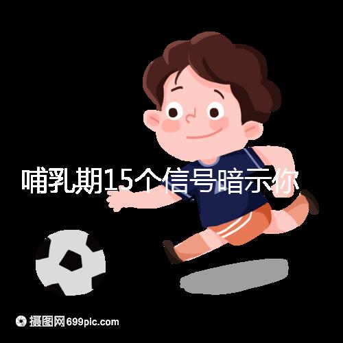 哺乳期15個(gè)信號(hào)暗示你懷孕了,惡心、乏力屢見不鮮