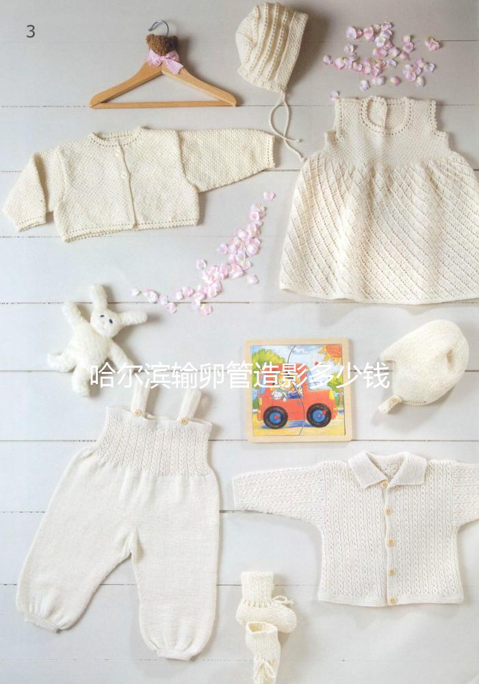 哈爾濱輸卵管造影多少錢一次公布，哪家醫(yī)院無痛？