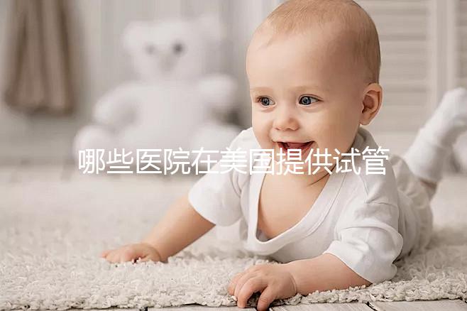 哪些醫院在美國提供試管嬰兒?內附醫院介紹和價格差異