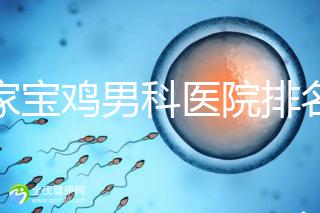 哪家寶雞男科醫(yī)院排名好看，幾十家三甲機(jī)構(gòu)可供選擇