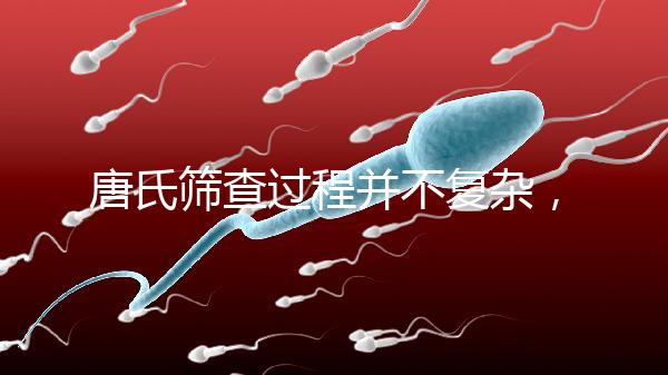 唐氏篩查過(guò)程并不復(fù)雜，夫妻倆人一起去更省心