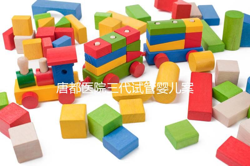 唐都醫(yī)院三代試管嬰兒案例參考，赴院第一天還要建檔