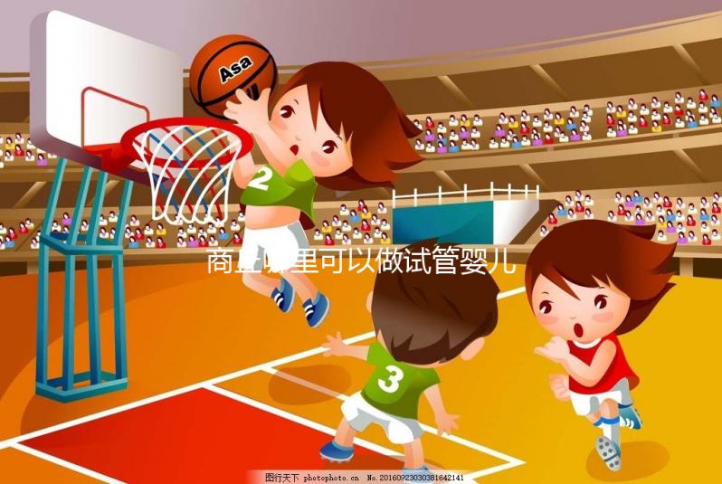 商丘哪里可以做試管嬰兒？趕緊聽(tīng)聽(tīng)大家怎么說(shuō)