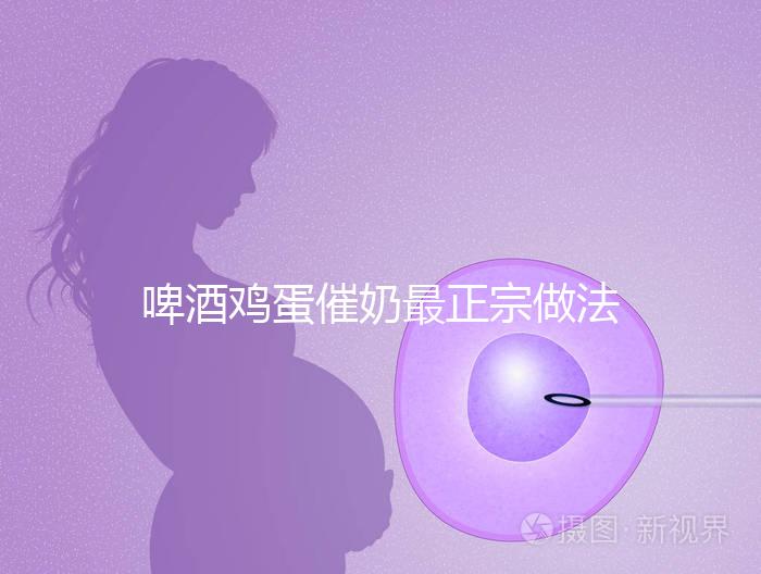 啤酒雞蛋催奶最正宗做法大全，每天一碗輕松搞定下奶問題