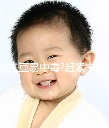 吃生豆易中毒?趕緊來(lái)看看懷孕不能吃什么吧