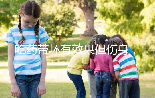 吃藥帶壞有效果但傷身，易孕體質避孕得講究方法