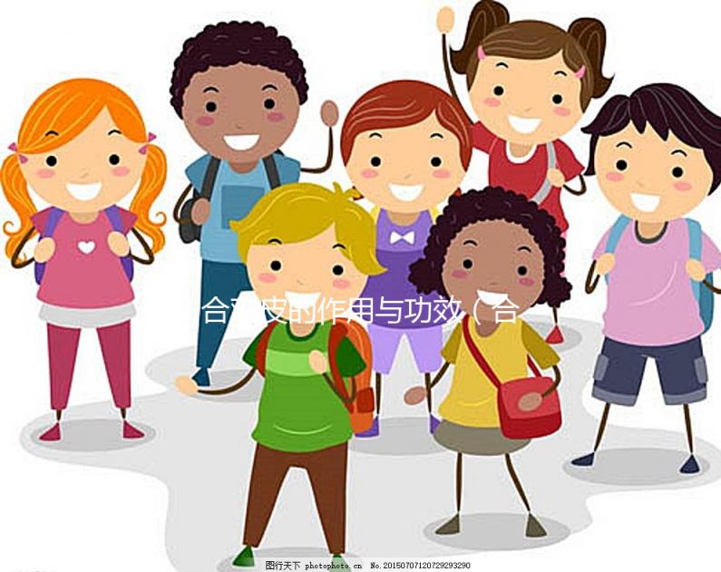 合歡皮的作用與功效(合歡皮吃了2天晚上就起不來)