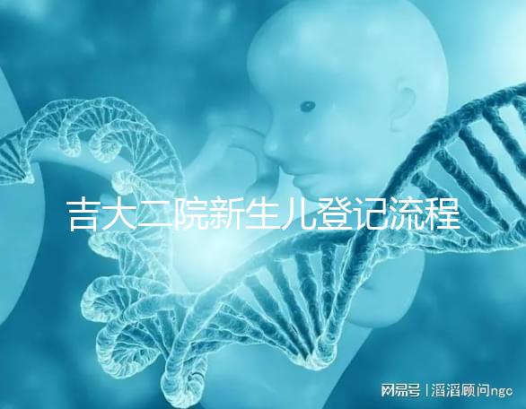 吉大二院新生兒登記流程整理,如何掛一篇文章告訴你