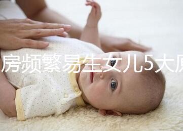 同房頻繁易生女兒5大原因解析，未出現高潮竟是其中之一