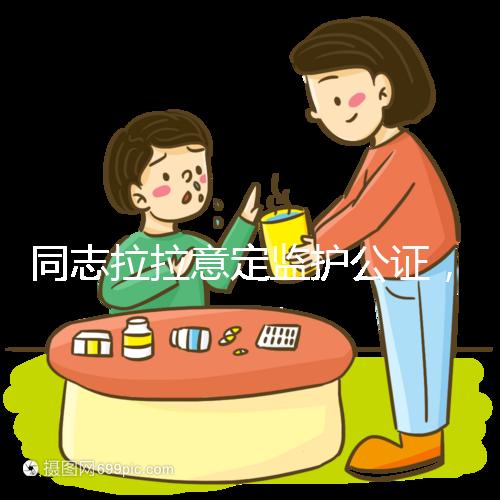 同志拉拉意定監護公證，同性伴侶可把公證當作結婚證明