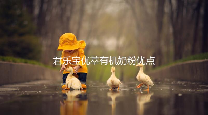 君樂寶優萃有機奶粉優點，好消化不上火寶寶特愛喝