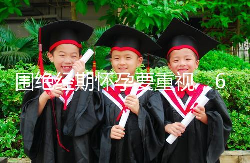 圍絕經(jīng)期懷孕要重視，6大注意事項(xiàng)切勿當(dāng)成兒戲！