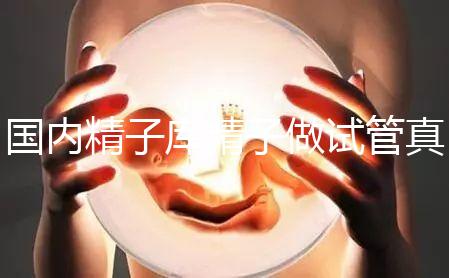 國內精子庫精子做試管真不貴，費用明細請快速收藏！