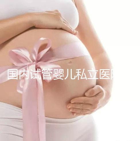 國(guó)內(nèi)試管嬰兒私立醫(yī)院哪家好?對(duì)比這3點(diǎn)一目了然
