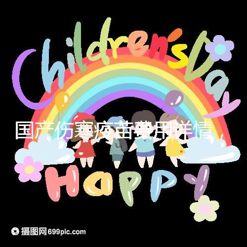 國產傷寒疫苗費用詳情，自愿注射均是自費而非免費