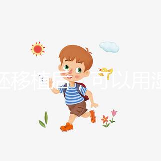 囊胚移植后，可以用濕紙巾詳細(xì)解釋塞藥是否有影響