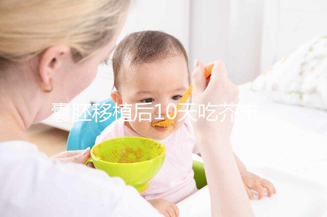 囊胚移植后10天吃芥末油影響大，切勿亂食用真不是瞎說