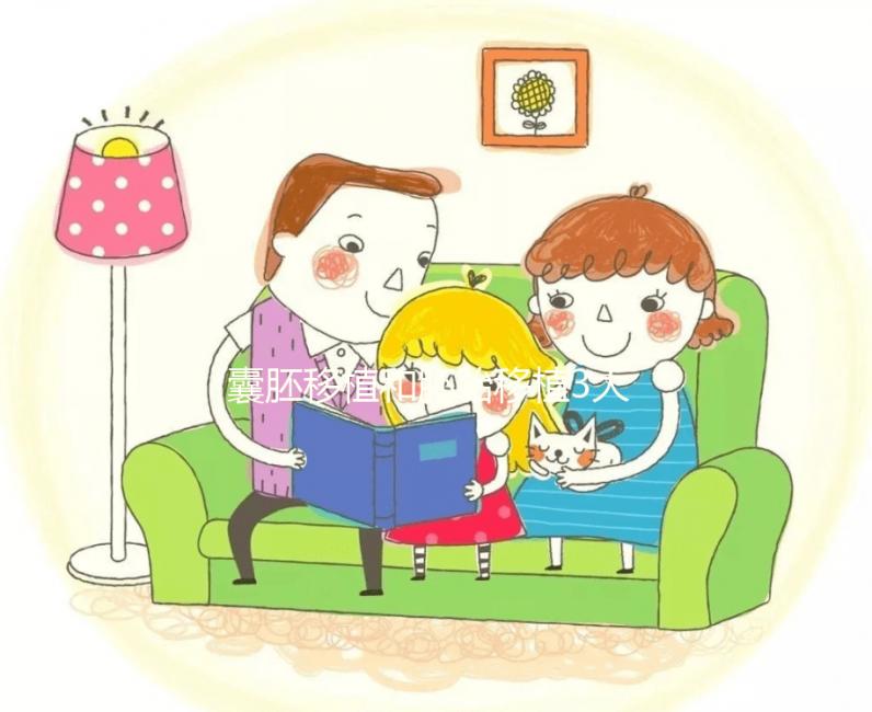 囊胚移植和胚胎移植3大區(qū)別對比,孰優(yōu)孰劣真說不準(zhǔn)