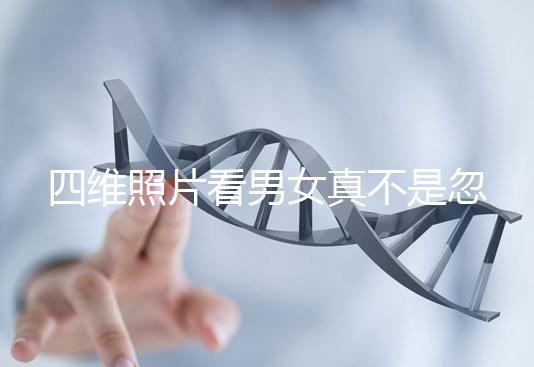 四維照片看男女真不是忽悠人，不同性別胎兒輪廓區別了解下