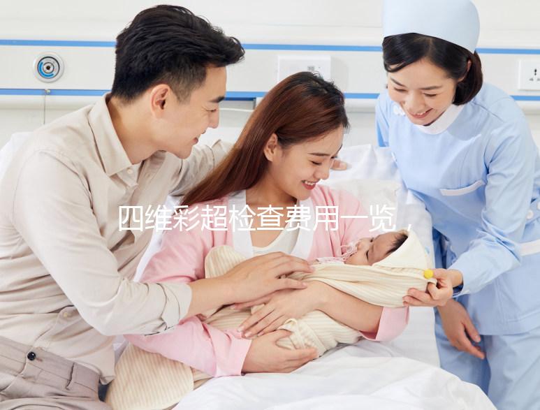 四維彩超檢查費用一覽,不是所有地區都能醫保報銷
