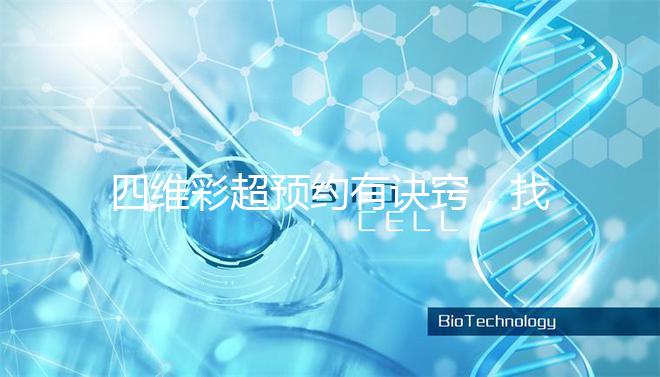 四維彩超預(yù)約有訣竅,找對方法去南昌一附院排畸省不少錢