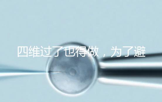 四維過了也得做，為了避免胎兒異常小排畸檢查不能省