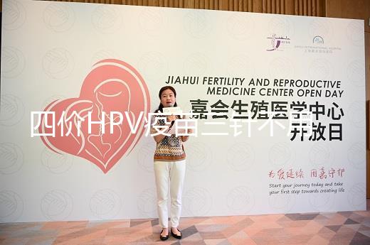 四價HPV疫苗三針不用按時打，逾期接種切勿超過規范時間